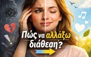 Πώς να αλλάξω διάθεση